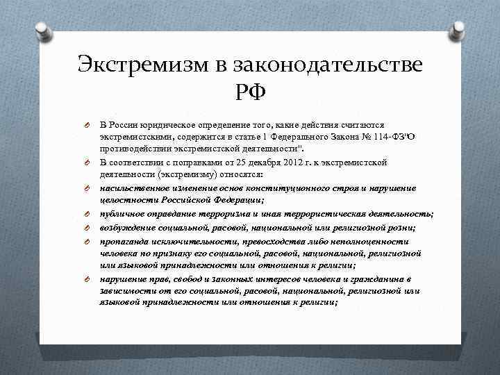 Экстремизм в законодательстве РФ O O O O В России юридическое определение того, какие