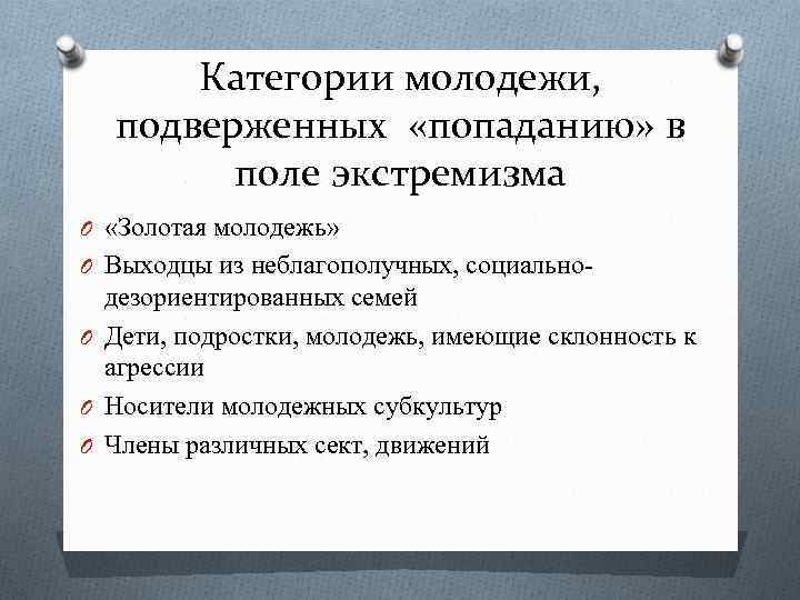 Категории молодежи, подверженных «попаданию» в поле экстремизма O «Золотая молодежь» O Выходцы из неблагополучных,