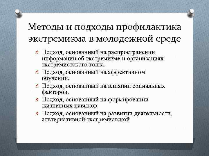 Методы и подходы профилактика экстремизма в молодежной среде O Подход, основанный на распространении O