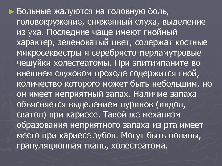 ► Больные жалуются на головную боль, головокружение, сниженный слуха, выделение из уха. Последние чаще