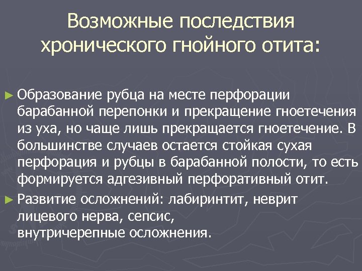 Возможные последствия хронического гнойного отита: ► Образование рубца на месте перфорации барабанной перепонки и