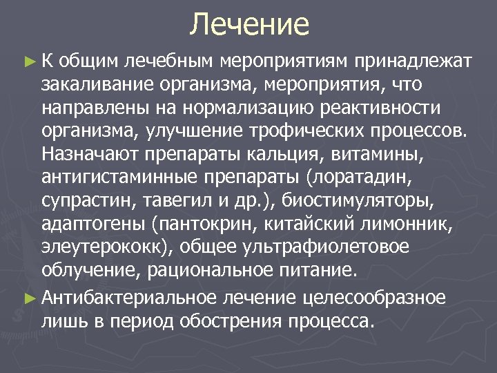 Лечение ►К общим лечебным мероприятиям принадлежат закаливание организма, мероприятия, что направлены на нормализацию реактивности