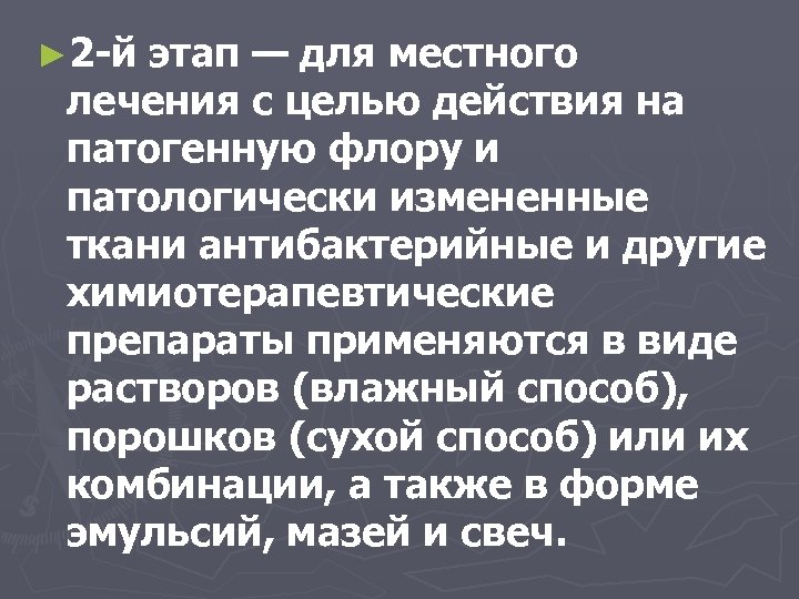 ► 2 -й этап — для местного лечения с целью действия на патогенную флору