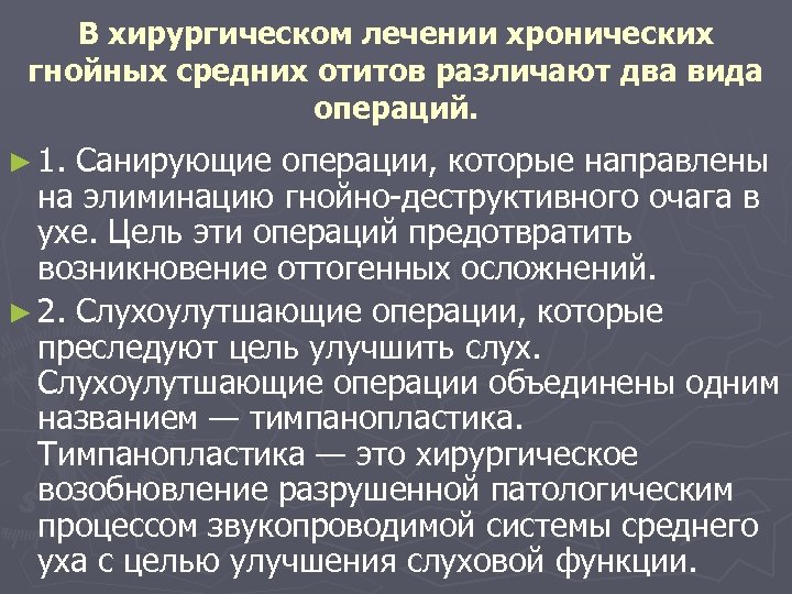 В хирургическом лечении хронических гнойных средних отитов различают два вида операций. ► 1. Санирующие