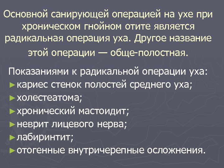 Основной санирующей операцией на ухе при хроническом гнойном отите является радикальная операция уха. Другое