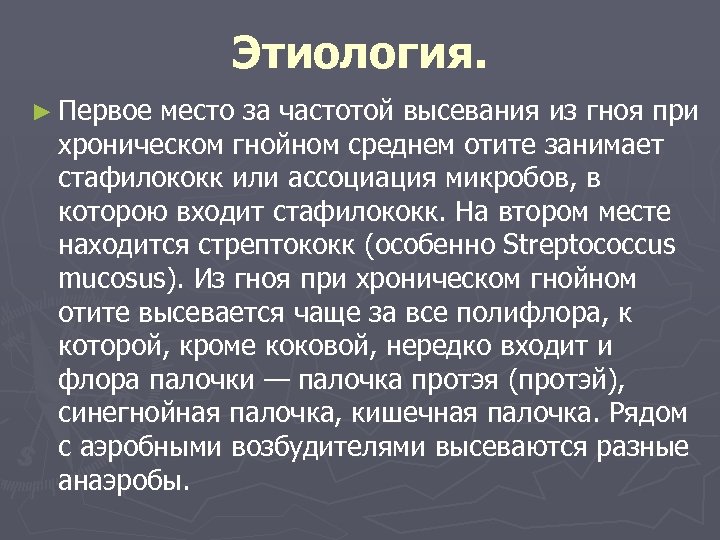 Этиология. ► Первое место за частотой высевания из гноя при хроническом гнойном среднем отите