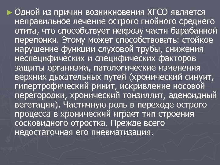 ► Одной из причин возникновения ХГСО является неправильное лечение острого гнойного среднего отита, что