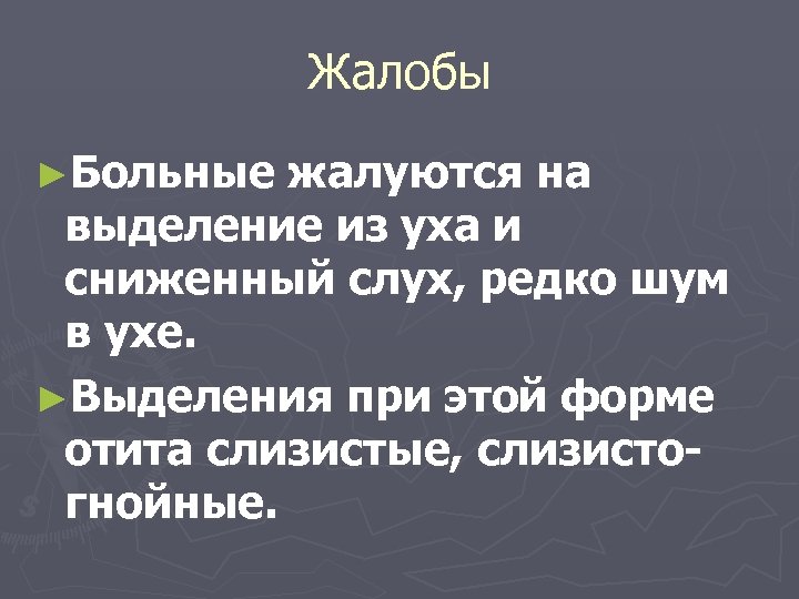 Жалобы ►Больные жалуются на выделение из уха и сниженный слух, редко шум в ухе.