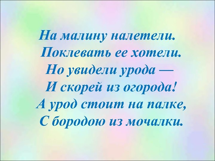 На малину налетели. Поклевать ее хотели. Но увидели урода — И скорей из огорода!