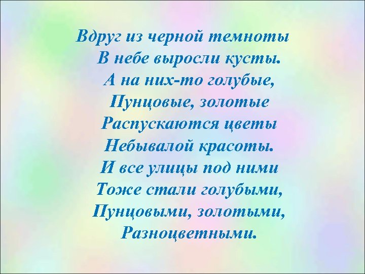 Вдруг из черной темноты В небе выросли кусты. А на них-то голубые, Пунцовые, золотые