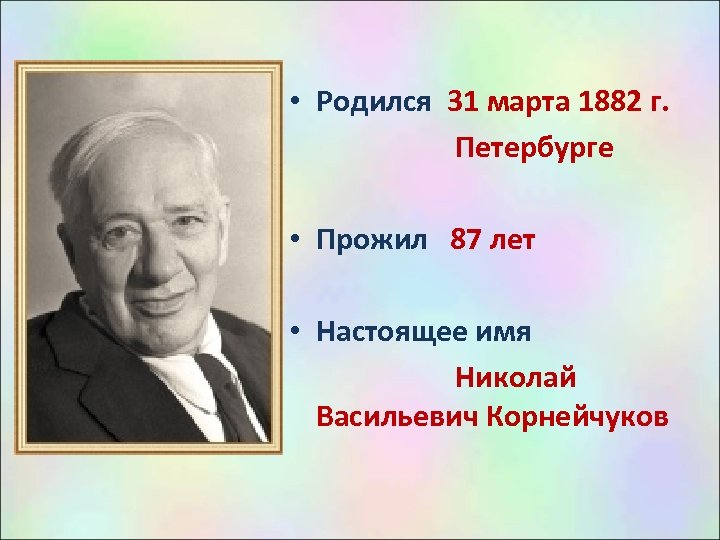  • Родился 31 марта 1882 г. Петербурге • Прожил 87 лет • Настоящее
