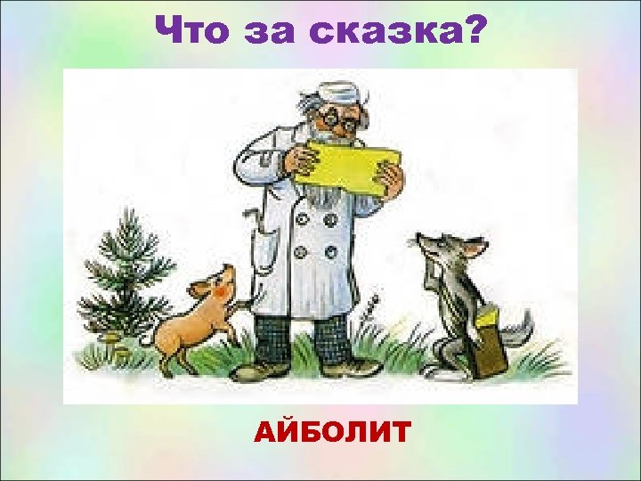 Что за сказка? АЙБОЛИТ 