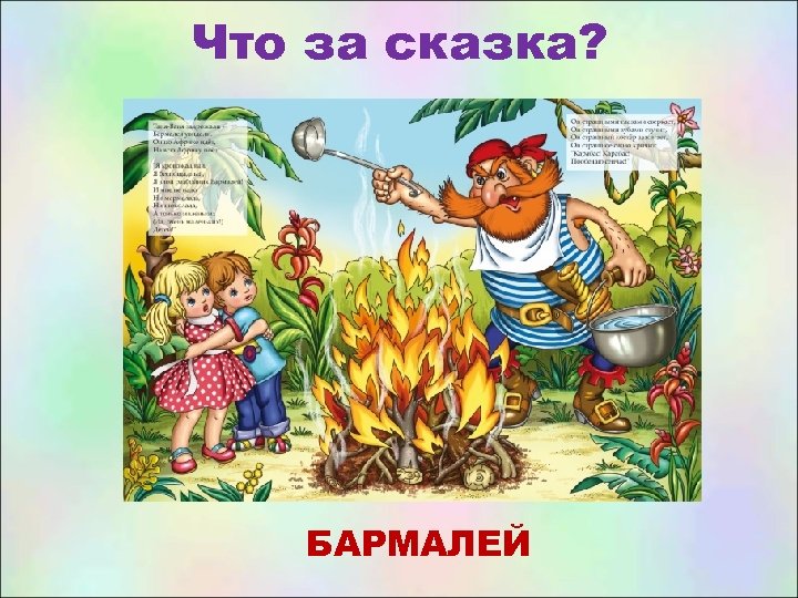 Что за сказка? БАРМАЛЕЙ 