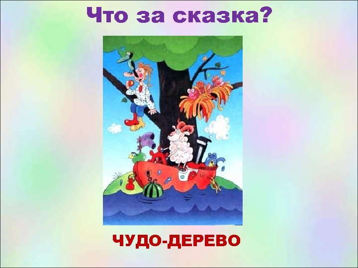 Что за сказка? ЧУДО-ДЕРЕВО 