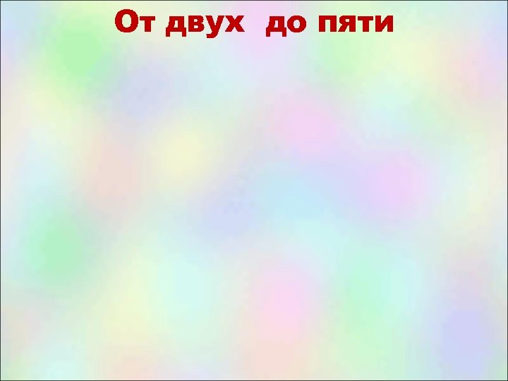 От двух до пяти 