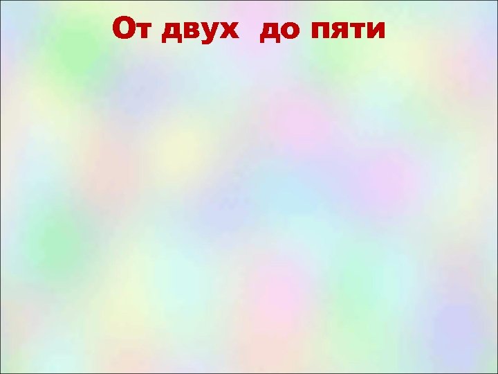 От двух до пяти 