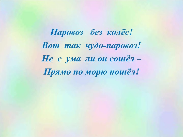Паровоз без колёс! Вот так чудо-паровоз! Не с ума ли он сошёл – Прямо
