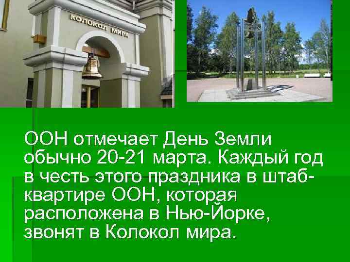 ООН отмечает День Земли обычно 20 -21 марта. Каждый год в честь этого праздника