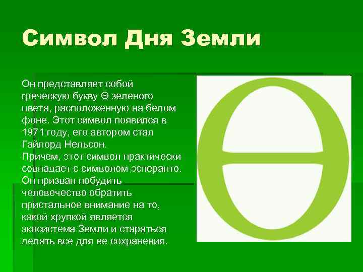 Символ Дня Земли Он представляет собой греческую букву Θ зеленого цвета, расположенную на белом