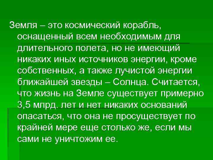 Земля – это космический корабль, оснащенный всем необходимым для длительного полета, но не имеющий