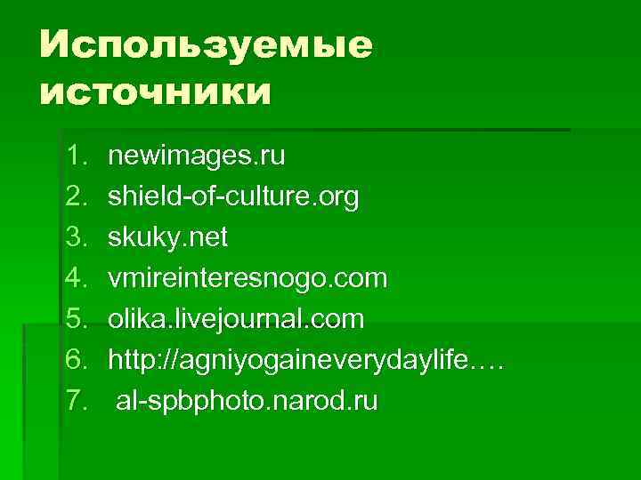 Используемые источники 1. 2. 3. 4. 5. 6. 7. newimages. ru shield-of-culture. org skuky.