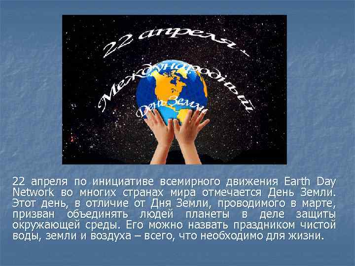 22 апреля по инициативе всемирного движения Earth Day Network во многих странах мира отмечается