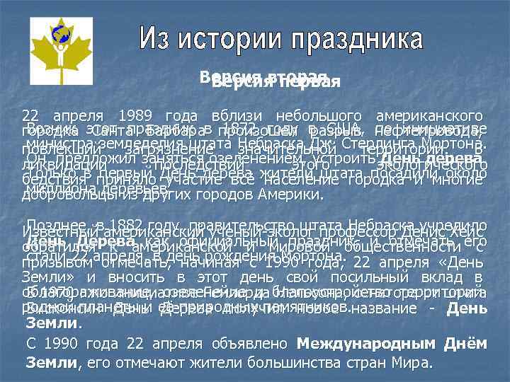 Версия вторая Версия первая 22 апреля 1989 года вблизи небольшого американского Возник Санта Барбара