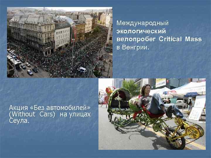 Международный экологический велопробег Critical Mass в Венгрии. Акция «Без автомобилей» (Without Cars) на улицах