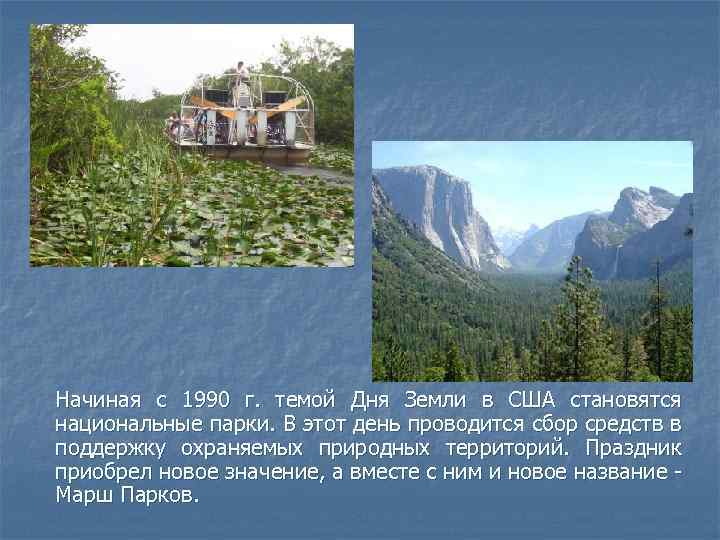 Начиная с 1990 г. темой Дня Земли в США становятся национальные парки. В этот