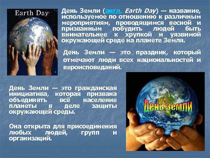 День Земли (англ. Earth Day) — название, используемое по отношению к различным мероприятиям, проводящимся