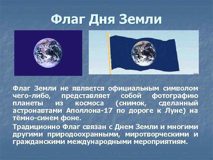 Флаг Дня Земли Флаг Земли не является официальным символом чего-либо, представляет собой фотографию планеты