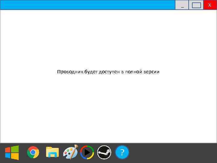 _ Проводник будет доступен в полной версии ? Х 