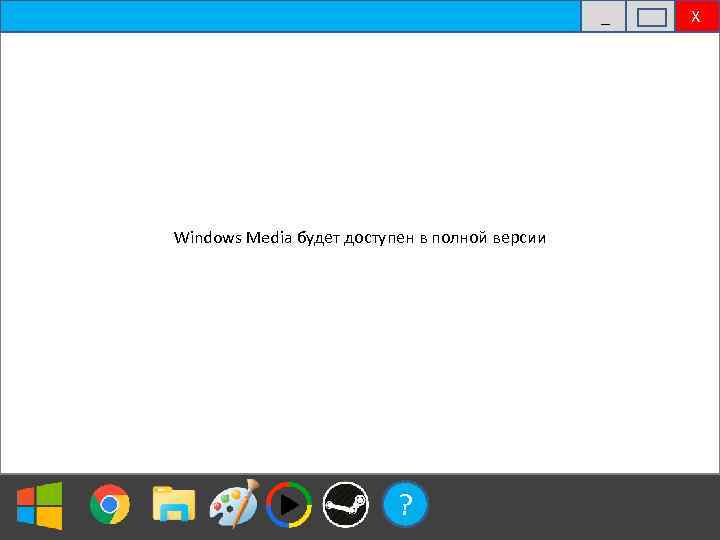 _ Windows Media будет доступен в полной версии ? Х 
