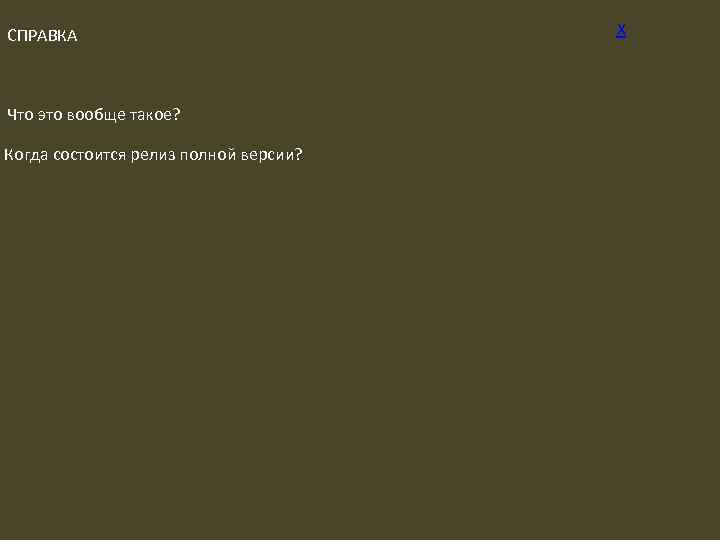 CПРАВКА Что это вообще такое? Когда состоится релиз полной версии? Х 