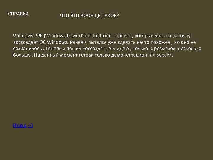 СПРАВКА ЧТО ЭТО ВООБЩЕ ТАКОЕ? Windows PPE (Windows Power. Point Edition) – проект ,