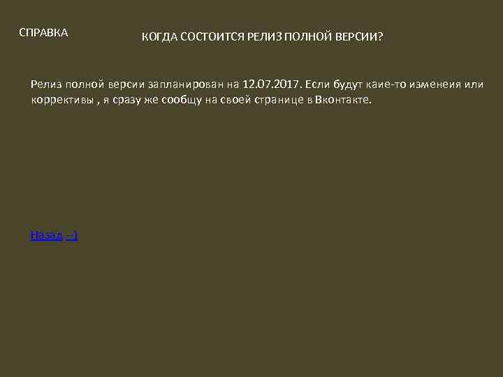 СПРАВКА КОГДА СОСТОИТСЯ РЕЛИЗ ПОЛНОЙ ВЕРСИИ? Релиз полной версии запланирован на 12. 07. 2017.