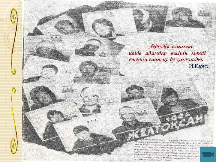Әділдік жоғалған кезде адамдар өмірін мәнді ететін ештеңе де қалмайды. И. Кант. 