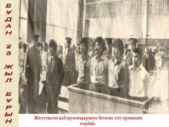 Желтоқсан қаһармандарына болған сот орнынан көрініс 