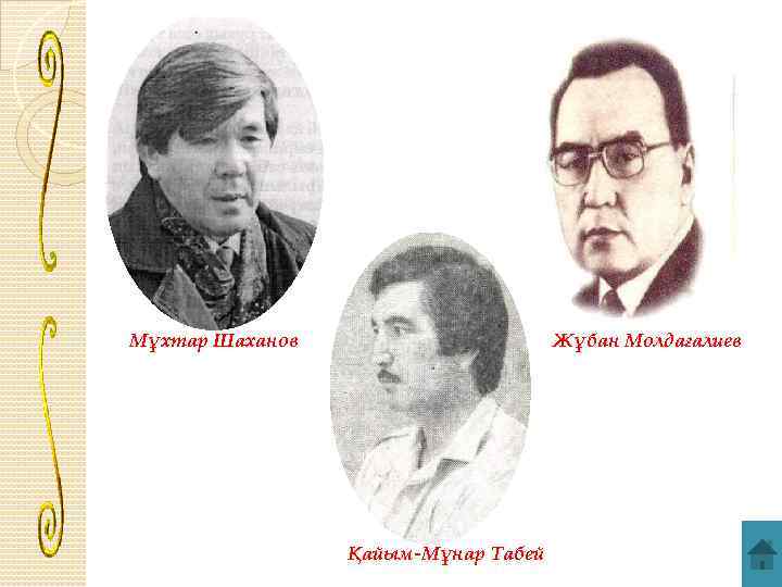 Мұхтар Шаханов Жұбан Молдағалиев Қайым-Мұнар Табей 