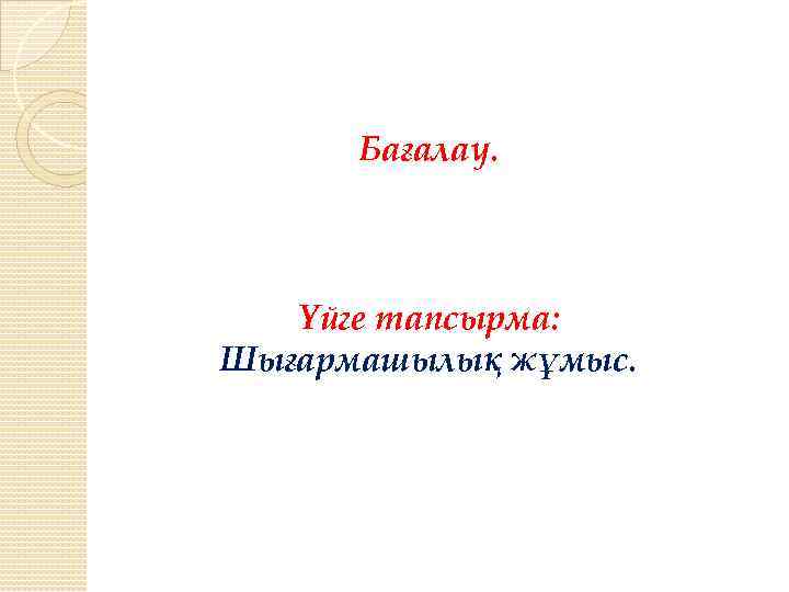 Бағалау. Үйге тапсырма: Шығармашылық жұмыс. 