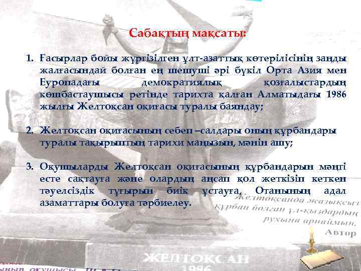 Сабақтың мақсаты: 1. Ғасырлар бойы жүргізілген ұлт-азаттық көтерілісінің заңды жалғасындай болған ең шешуші әрі