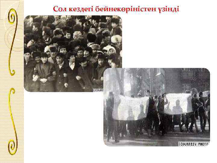 Сол кездегі бейнекөріністен үзінді 