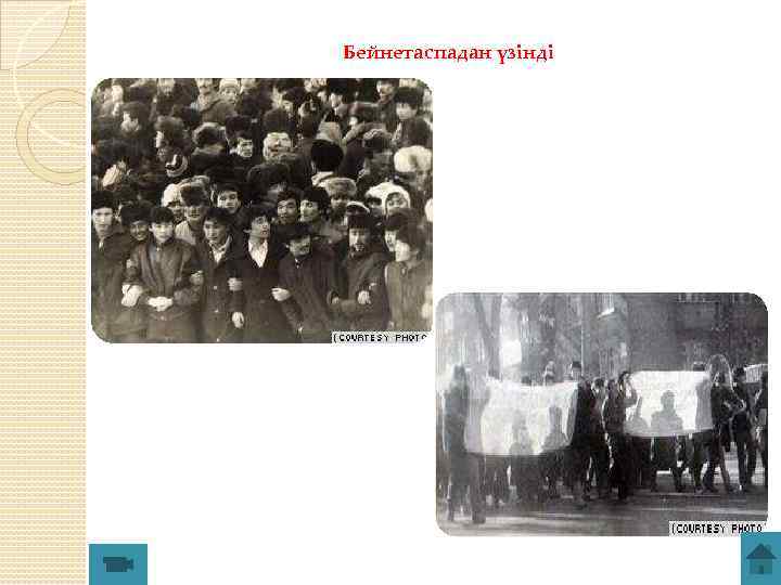 Бейнетаспадан үзінді 