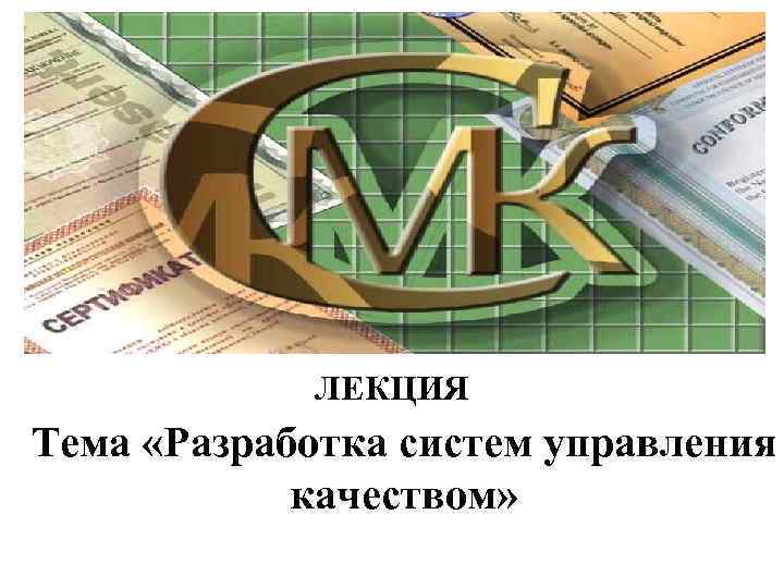 ЛЕКЦИЯ Тема «Разработка систем управления качеством» 