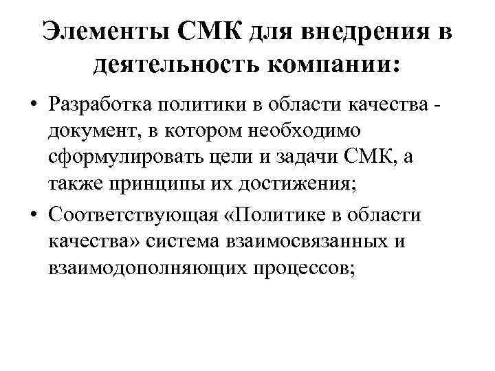 Элементы СМК для внедрения в деятельность компании: • Разработка политики в области качества документ,