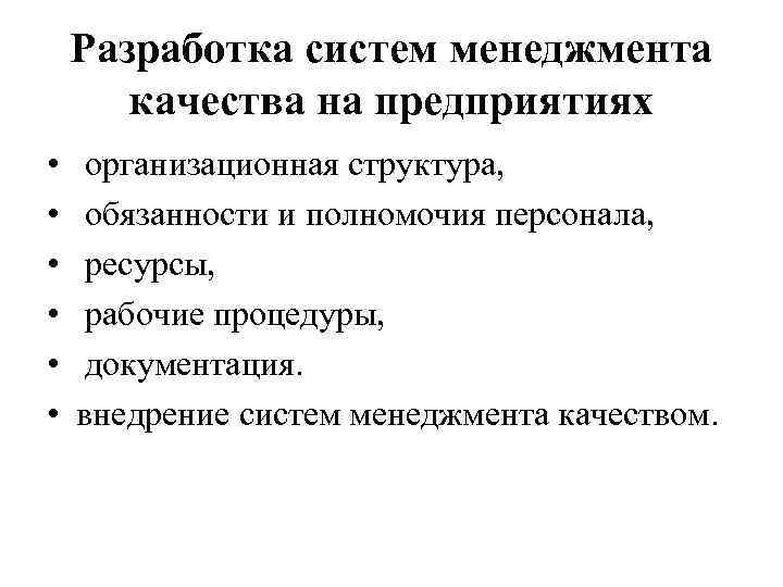 Разработка систем менеджмента качества на предприятиях • • • организационная структура, обязанности и полномочия