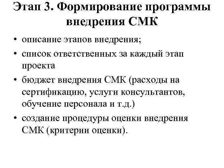 Этап 3. Формирование программы внедрения СМК • описание этапов внедрения; • список ответственных за