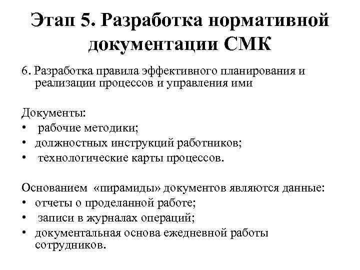 Этап 5. Разработка нормативной документации СМК 6. Разработка правила эффективного планирования и реализации процессов