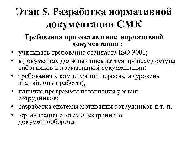 Этап 5. Разработка нормативной документации СМК • • • Требования при составление нормативной документации