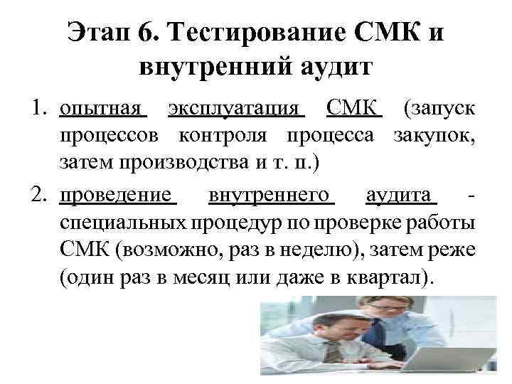 Этап 6. Тестирование СМК и внутренний аудит 1. опытная эксплуатация СМК (запуск процессов контроля